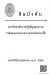 ข้อบังคับมหาวิทยาลัยราชภัฏพิบูลสงคราม ว่าด้วย งบประมาณรายจ่ายเงินรายได้ ประจำปีงบประมาณ พ.ศ. 2563