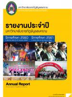 รายงานประจำปี 2560 และรายงานประจำปี 2561 มหาวิทยาลัยราชภัฏพิบูลสงคราม