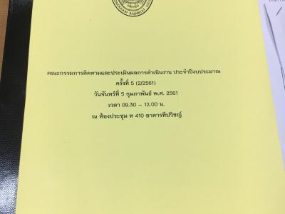 คณะกรรมการติดตามฯ ครั้งที่ 5 (2/2561